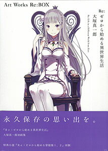 楽天市場 Re ゼロから始める異世界生活 大塚慎一郎 Art Works Re Box 書籍 Kadokawa 在庫切れ あみあみ 楽天市場店