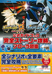 楽天市場 ポケットモンスター ウルトラサン ウルトラムーン 公式ガイドブック 完全ストーリー攻略 アローラ図鑑 書籍 オーバーラップ 在庫切れ あみあみ 楽天市場店 楽天市場 ポケットモンスター ウルトラサン ウルトラムーン 公式ガイドブック 完全ストーリー攻略 アローラ図鑑 書籍 オーバーラップ 在庫切れ あみあみ 楽天市場店