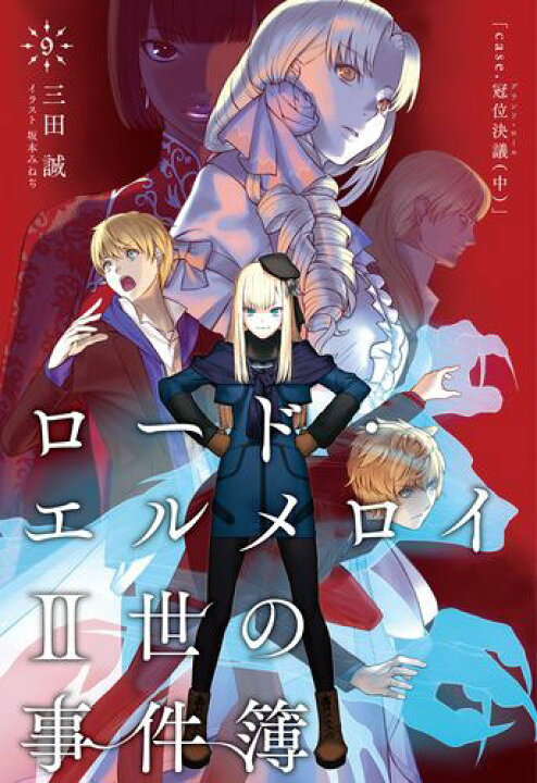 楽天市場 ロード エルメロイii世の事件簿 9 Case 冠位決議 中 書籍 Type Moon Books 送料無料 発売済 在庫品 あみあみ 楽天市場店