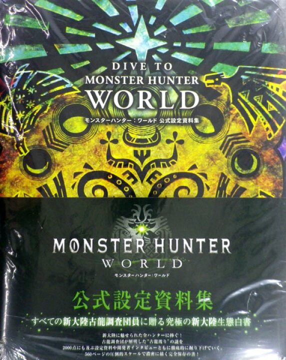 モンスターハンター 設定資料集 DIVE TO MONSTER HUNTER WORLD 