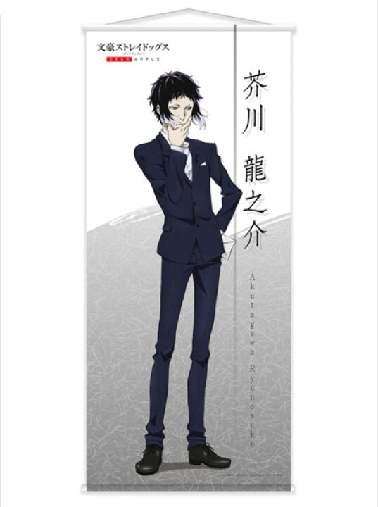 楽天市場 文豪ストレイドッグス Dead Apple 描き下ろしイラスト 等身大タペストリー 芥川龍之介 ワキプリントピア 在庫切れ あみあみ 楽天市場店