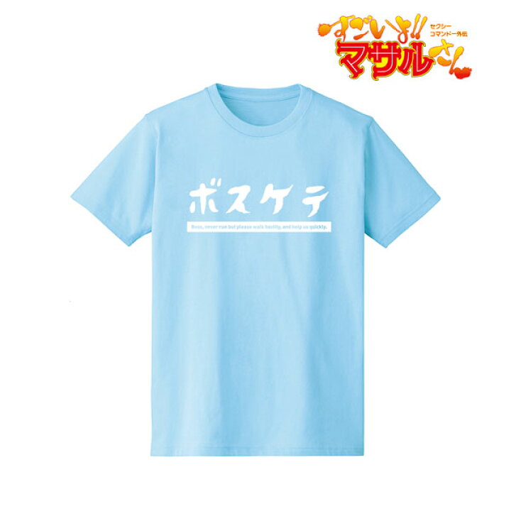 楽天市場】セクシーコマンドー外伝 すごいよ！！マサルさん ボスケテ T 