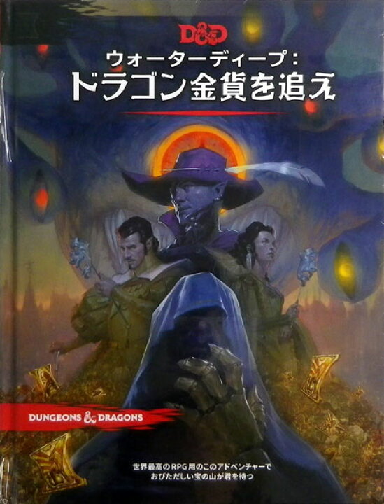 楽天市場】ダンジョンズ＆ドラゴンズ ウォーターディープ：ドラゴン 
