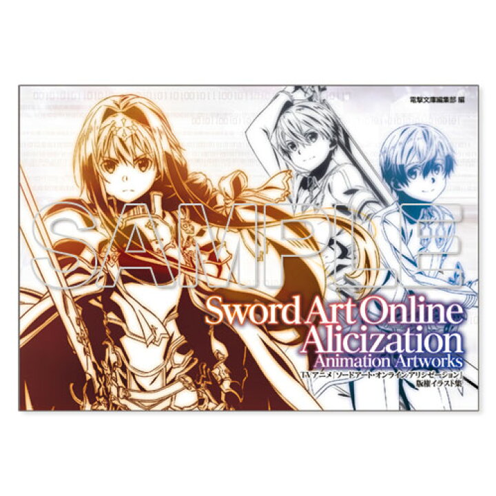 楽天市場 Tvアニメ ソードアート オンライン アリシゼーション 版権イラスト集 書籍 Kadokawa 在庫切れ あみあみ 楽天市場店 楽天市場 Tvアニメ ソードアート オンライン アリシゼーション 版権イラスト集 書籍 Kadokawa 在庫切れ あみあみ 楽天市場店