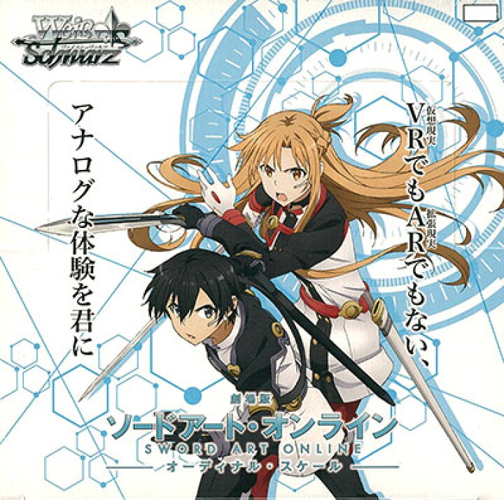 楽天市場】ヴァイスシュヴァルツ ブースター 劇場版 ソードアート 