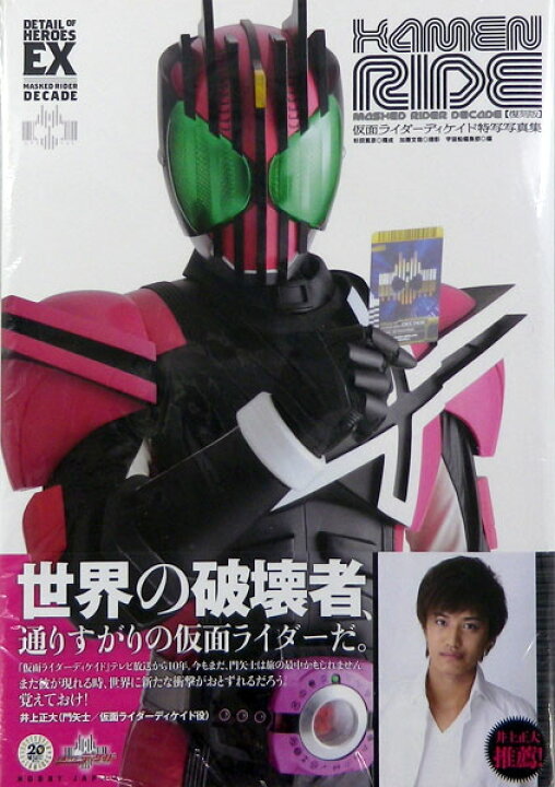 楽天市場】DETAIL OF HEROES EX 仮面ライダーディケイド 特写写真集 
