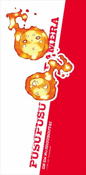 楽天市場 炎炎ノ消防隊 スポーツタオル プスプス メラメラ Y Line 在庫切れ あみあみ 楽天市場店