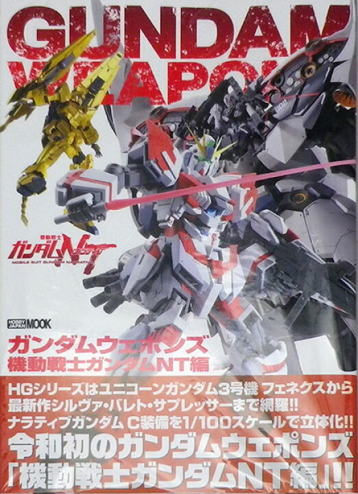 楽天市場 ガンダムウェポンズ 機動戦士ガンダムnt編 書籍 ホビージャパン 送料無料 在庫切れ あみあみ 楽天市場店