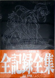 ヱヴァンゲリヲン新劇場版：破 全記録全集 設定 資料版 (書籍)[グラウンドワークス]【送料無料】《発売済・在庫品》