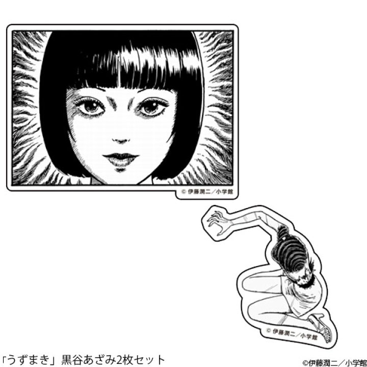 楽天市場 伊藤潤二 うずまき ステッカー 黒谷あざみ 2枚セット 再販 ナタリーストア 在庫切れ あみあみ 楽天市場店