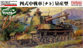 1/35 ミリタリー 帝国陸軍 四式中戦車[チト]量産型 プラモデル（再販）[ファインモールド]《発売済・在庫品》