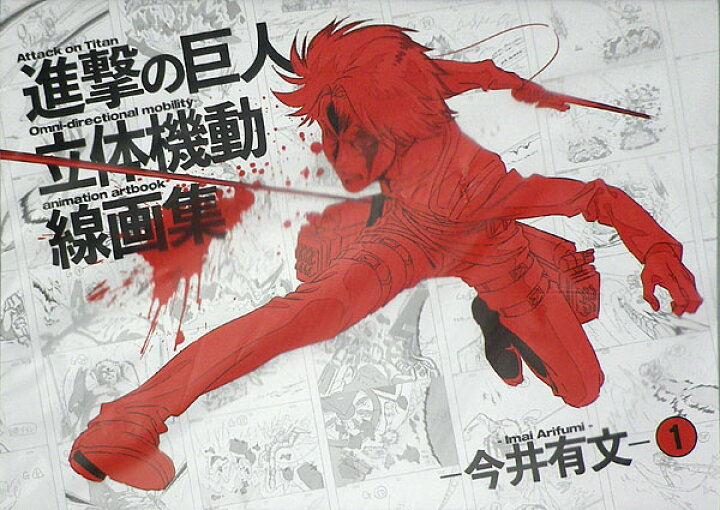 楽天市場】進撃の巨人 立体機動線画集-今井有文-1 (書籍)[WIT STUDIO 