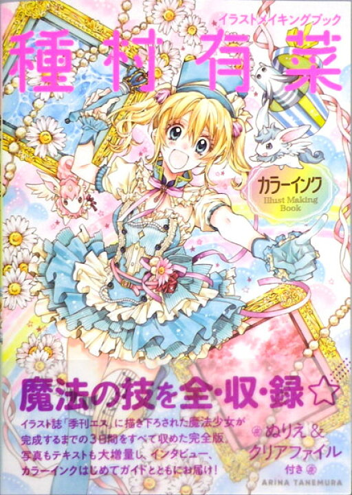 楽天市場 種村有菜カラーインク イラストメイキングブック 書籍 復刊ドットコム 送料無料 在庫切れ あみあみ 楽天市場店