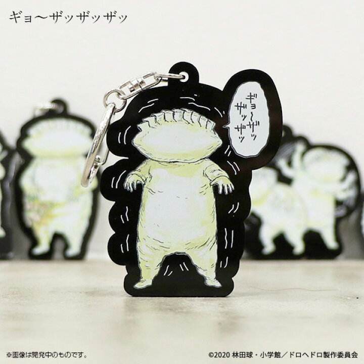 楽天市場】ドロヘドロ ギョーザ男キーホルダー ギョ〜ザッザッザッ 
