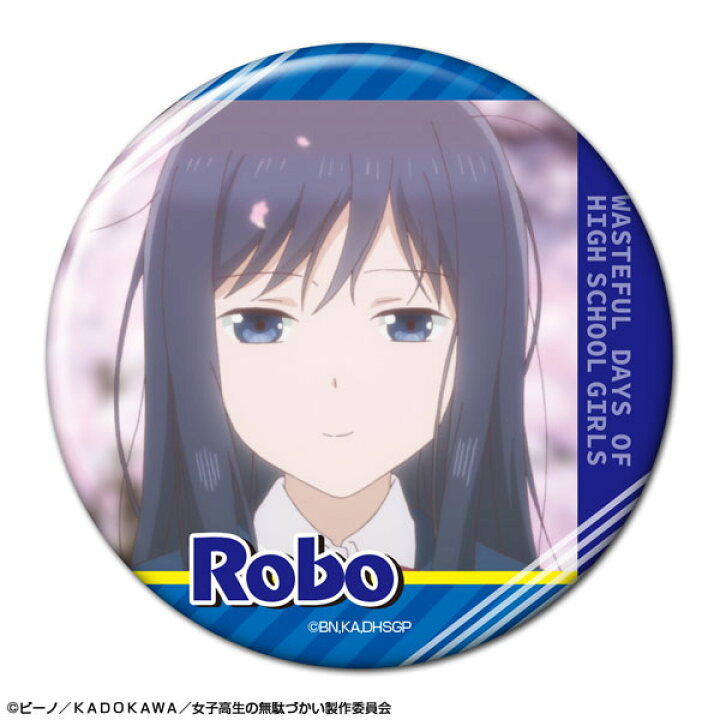 楽天市場 女子高生の無駄づかい 缶バッジ Ver 2 デザイン03 鷺宮しおり ロボ ライセンスエージェント 在庫切れ あみあみ 楽天市場店 楽天市場 女子高生の無駄づかい 缶バッジ Ver 2 デザイン03 鷺宮しおり ロボ ライセンスエージェント 在庫切れ あみあみ 楽天市場店