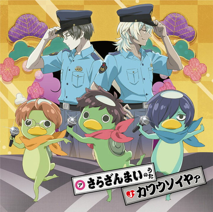 楽天市場 Cd カズキ トオイ エンタ ケッピ レオ マブ さらざんまいのうた カワウソイヤァ Sme 在庫切れ あみあみ 楽天市場店