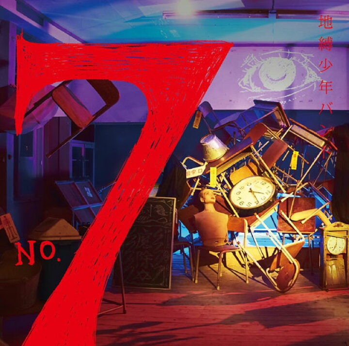 楽天市場 Cd 地縛少年バンド 生田鷹司 オーイシマサヨシ Zing No 7 通常盤 Tvアニメ 地縛少年花子くん Op主題歌 ポニーキャニオン 在庫切れ あみあみ 楽天市場店 楽天市場 Cd 地縛少年バンド 生田鷹司 オーイシマサヨシ Zing No 7 通常盤 Tvアニメ 地縛少年花子くん Op主題歌 ポニーキャニオン 在庫切れ あみあみ 楽天市場店