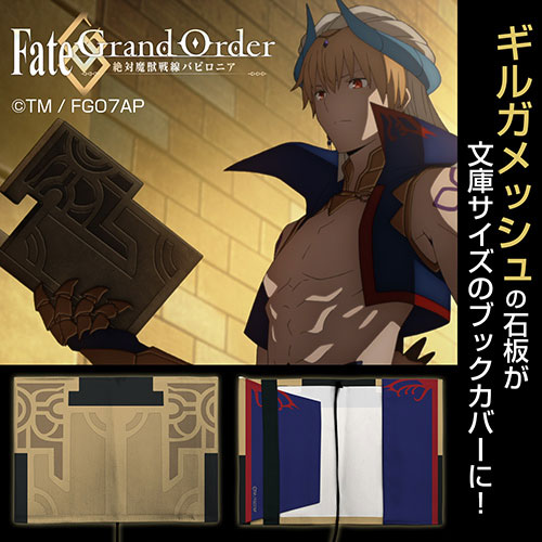 Fate Grand Order 絶対魔獣戦線バビロニア ギルガメッシュの石板 フルカラーブックカバー 在庫品 コスパ 正規店 発売済