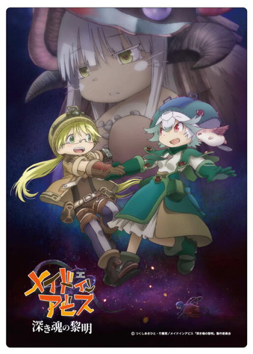 楽天市場】劇場版 メイドインアビス -深き魂の黎明- A3デスクマット 