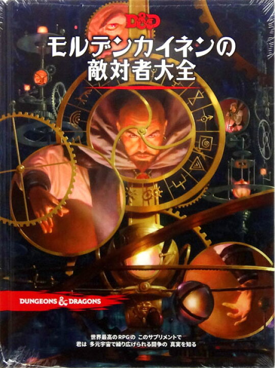 楽天市場】ダンジョンズ＆ドラゴンズ モルデンカイネンの敵対者大全 