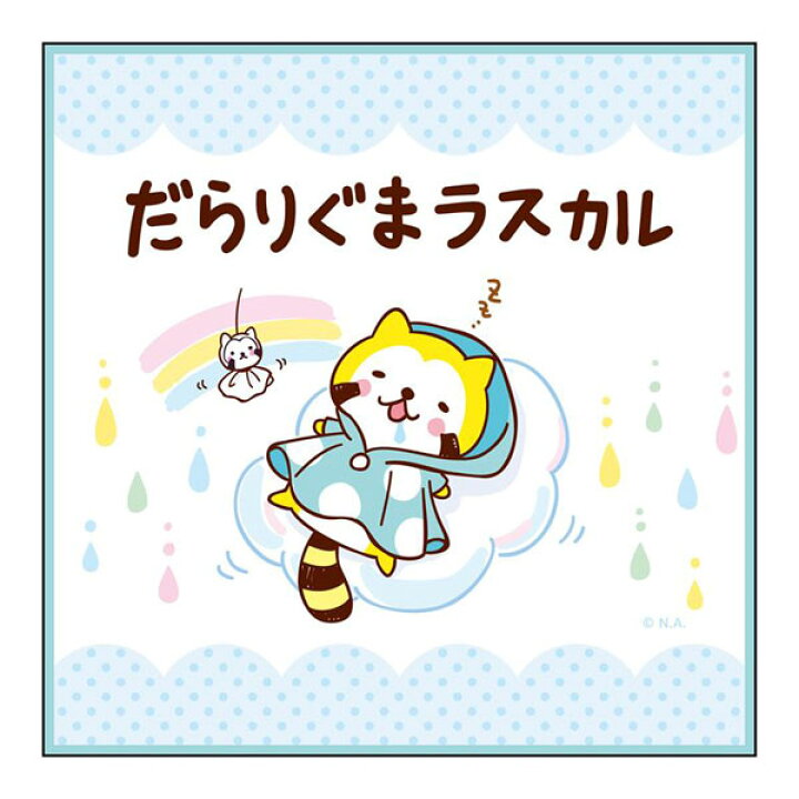 楽天市場 だらりぐまラスカル ミニタオルa コンテンツシード 在庫切れ あみあみ 楽天市場店 楽天市場 だらりぐまラスカル ミニタオルa コンテンツシード 在庫切れ あみあみ 楽天市場店