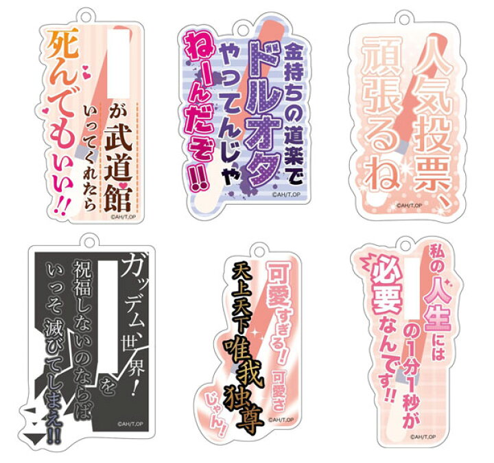 楽天市場 推しが武道館いってくれたら死ぬ えりぴよ名言キーホルダー 6個入りbox Y Line 在庫切れ あみあみ 楽天市場店