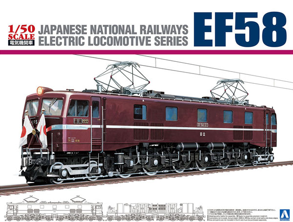 1/50 電気機関車 No.4 国鉄直流電気機関車 EF58 ロイヤルエンジン プラモデル（再販）[アオシマ]《発売済・在庫品》