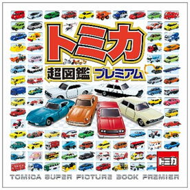 楽天市場】トミカ超図鑑プレミアム (書籍)[ポプラ社]《在庫切れ》：あみあみ 楽天市場店