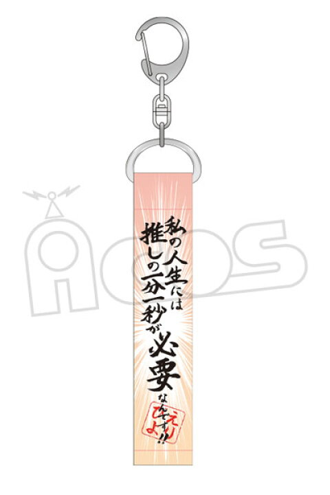 楽天市場 推しが武道館いってくれたら死ぬ 名言キーホルダー 私の人生には Acos 在庫切れ あみあみ 楽天市場店