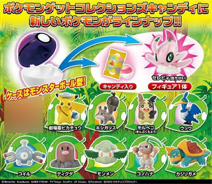 楽天市場 劇場版ポケットモンスターココ ポケモンゲットコレクションズキャンディ 10個入りbox 食玩 タカラトミーアーツ 同梱不可 送料無料 在庫切れ あみあみ 楽天市場店