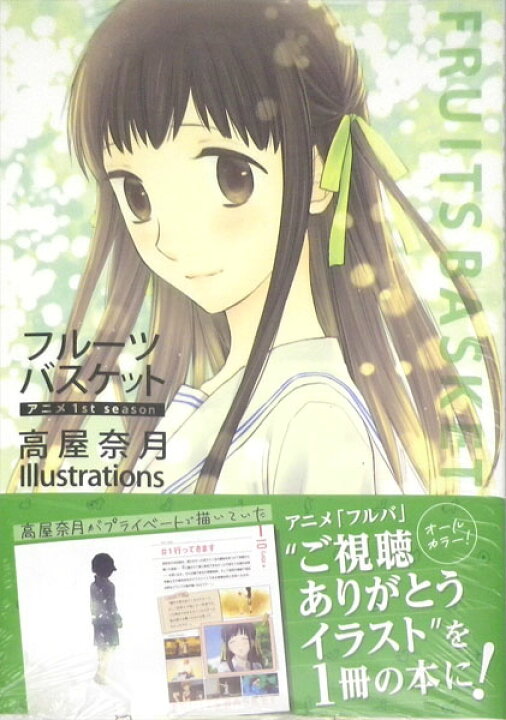 楽天市場 フルーツバスケット アニメ1st Season 高屋奈月 Illustrations 書籍 白泉社 在庫切れ あみあみ 楽天市場店