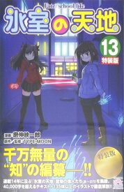 氷室の天地 Fate School Life 10 特装版