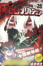 僕のヒーローアカデミア 28 (書籍)[集英社]《在庫切れ》