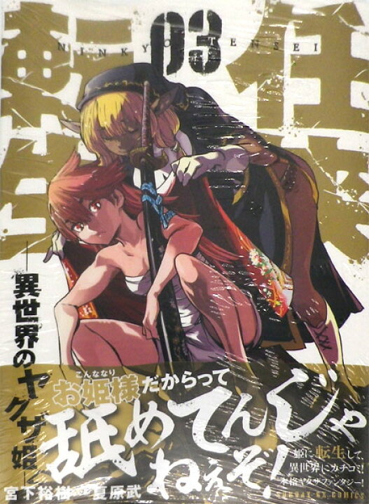 楽天市場 任侠転生 異世界のヤクザ姫 3 書籍 小学館 在庫切れ あみあみ 楽天市場店