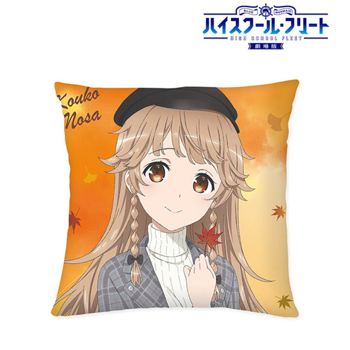 楽天市場 劇場版 ハイスクール フリート 描き下ろしイラスト 納沙幸子 紅葉狩りver クッションカバー アルマビアンカ 在庫切れ あみあみ 楽天市場店