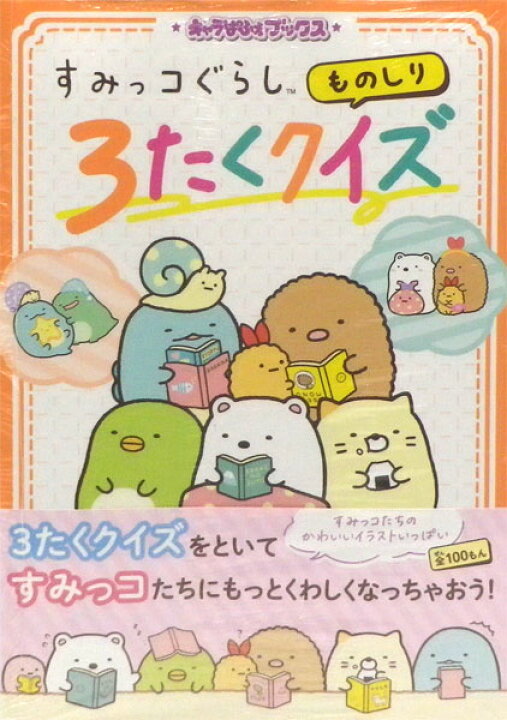 楽天市場 キャラぱふぇブックス すみっコぐらし ものしり3たくクイズ 書籍 Kadokawa 在庫切れ あみあみ 楽天市場店