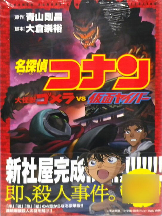 楽天市場 名探偵コナン 大怪獣ゴメラ Vs 仮面ヤイバー 書籍 小学館 在庫切れ あみあみ 楽天市場店