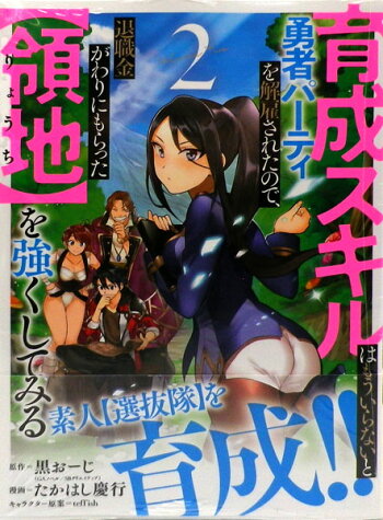 楽天市場 育成スキルはもういらないと勇者パーティを解雇されたので 退職金がわりにもらった 領地 を強くしてみる 2 スクウェア エニックス 発売済 在庫品 あみあみ 楽天市場店