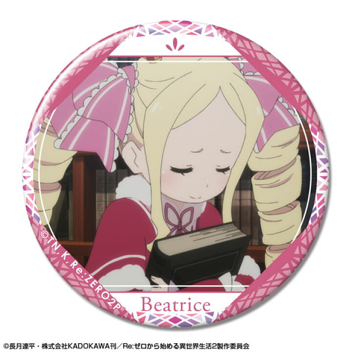楽天市場 Re ゼロから始める異世界生活 2nd Season 缶バッジ デザイン11 ベアトリス B 再販 ライセンスエージェント 在庫切れ あみあみ 楽天市場店