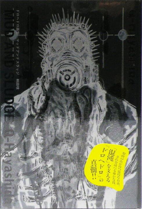 楽天市場】ドロヘドロ画集 MUD AND SLUDGE (書籍)[小学館]《在庫切れ 