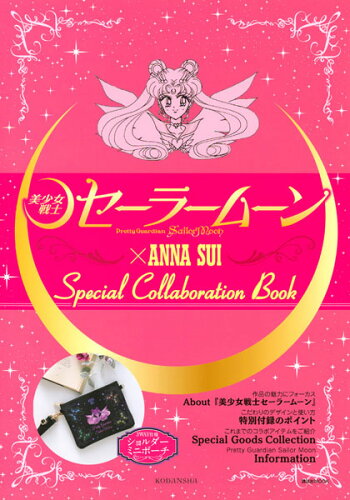 美少女戦士セーラームーン Anna Sui Special Collaboration Book 書籍 講談社 発売済 在庫品 あみあみ 楽天市場店 美少女戦士セーラームーン Anna Sui Special Collaboration Book 書籍 講談社 発売済 在庫品 あみあみ 楽天市場店