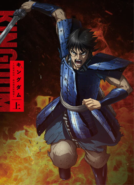 楽天市場 Tvアニメ キングダム Blu Raybox 合従軍編 上巻 エイベックス 送料無料 発売済 在庫品 あみあみ 楽天市場店