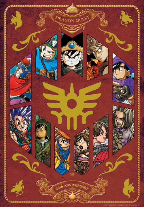 楽天市場】ドラゴンクエスト ジグソーパズル 〜35周年記念バージョン 