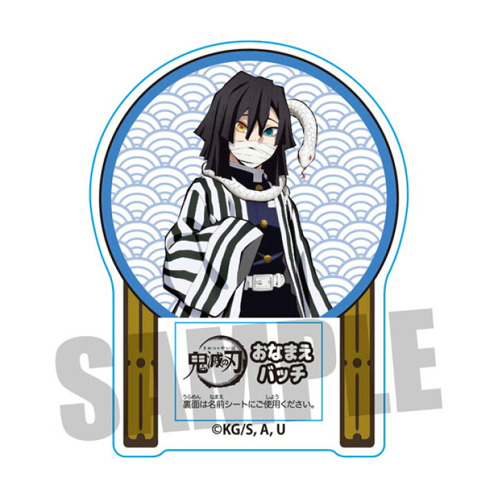 楽天市場 おなまえバッチ 鬼滅の刃 伊黒小芭内 ベルハウス 在庫切れ あみあみ 楽天市場店