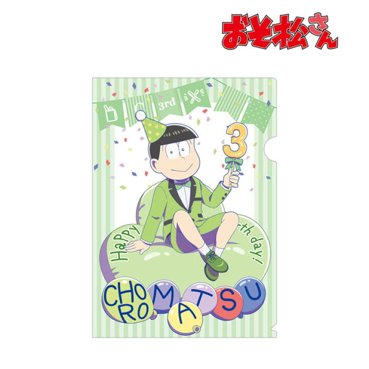 楽天市場 おそ松さん 描き下ろしイラスト 松野チョロ松 バルーンバースデーver クリアファイル アルマビアンカ 在庫切れ あみあみ 楽天市場店