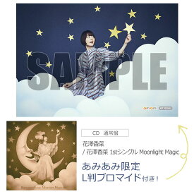 【あみあみ限定特典】CD 花澤香菜 / 花澤香菜 1stシングル Moonlight Magic 通常盤[ポニーキャニオン]【送料無料】《発売済・在庫品》