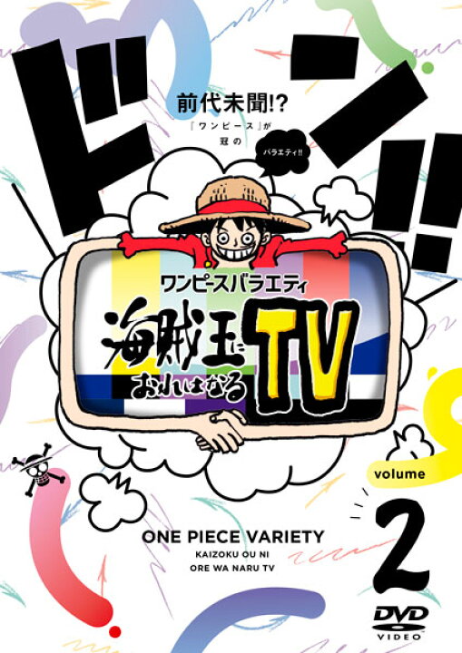 楽天市場 Dvd ワンピースバラエティ 海賊王におれはなるtv 2 エイベックス １１月予約 あみあみ 楽天市場店