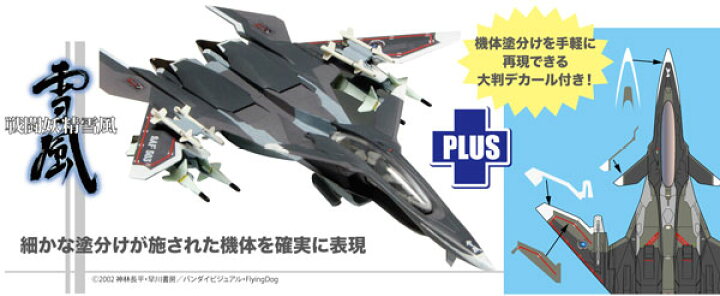 楽天市場 1 144 戦闘妖精雪風 メイヴ雪風 機体塗装再現デカール付き プラモデル プラッツ 発売済 在庫品 あみあみ 楽天市場店