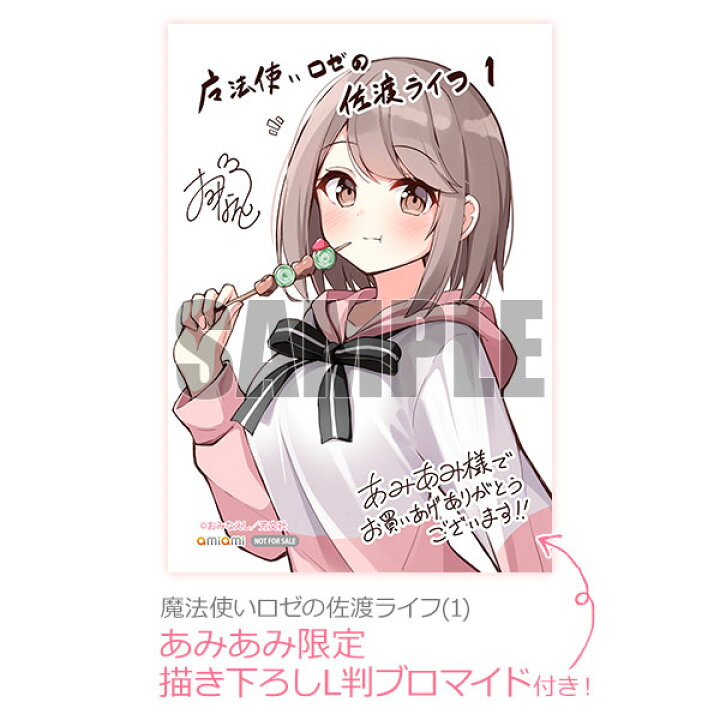楽天市場】【あみあみ限定特典】魔法使いロゼの佐渡ライフ(1) (書籍 
