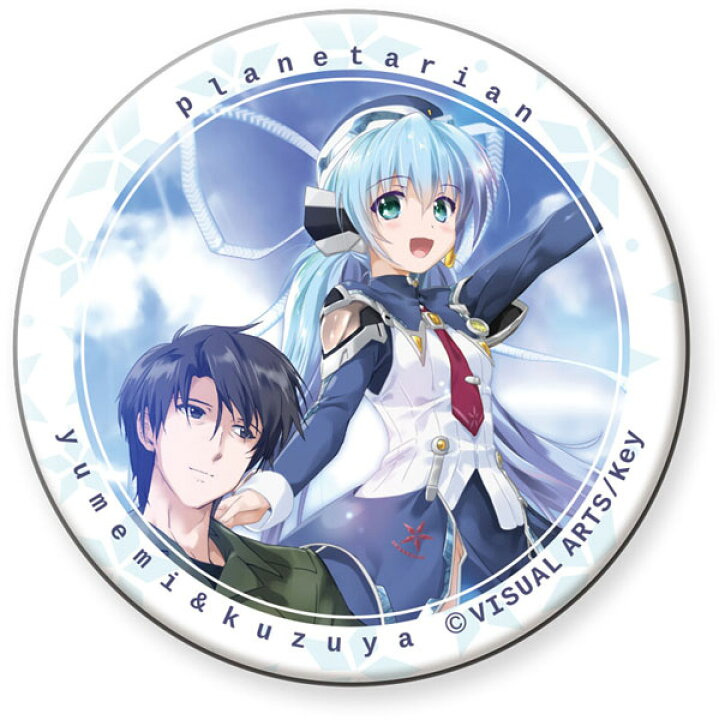 楽天市場】planetarian 〜ちいさなほしのゆめ〜 描き下ろしほしの 
